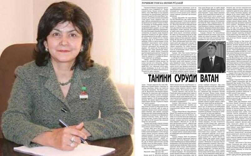 Танини суруди ватан