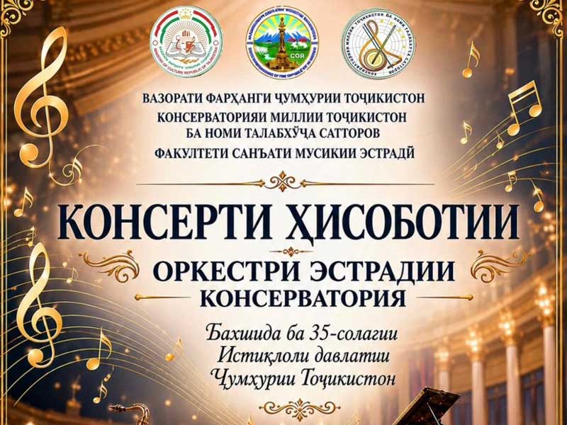 Консерти ҳисоботи