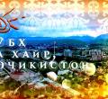 Ҳафтаи илм
