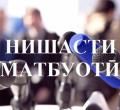 Нишасти матбуотӣ