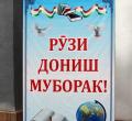Рӯзи дониш