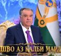 Пешво аз қалби мардум