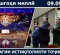 Ҷашни 35-солагии Истиқлоли давлатӣ