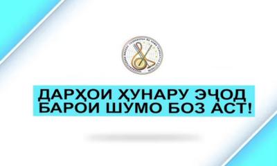 Марҳабо ба Консерваторияи Миллии Тоҷикистон