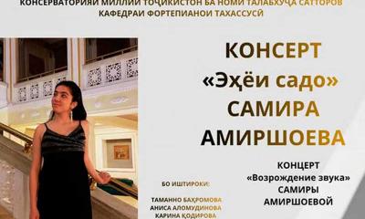 Самира Амиршоева