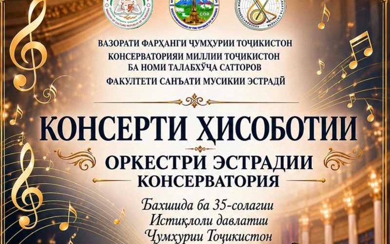 Консерти ҳисоботи