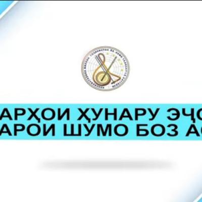 Марҳабо ба Консерваторияи Миллии Тоҷикистон