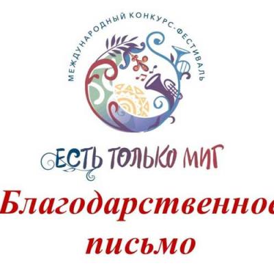Есть только миг